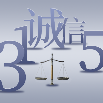 国际315消费者权益日简约高端大字蓝色公众号次图 模板ID:30596