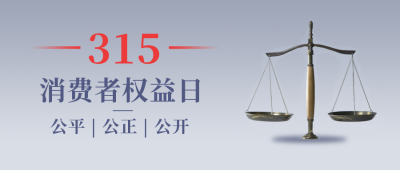 国际315消费者权益日简约高端大字蓝色公众号首图 模板ID:30595