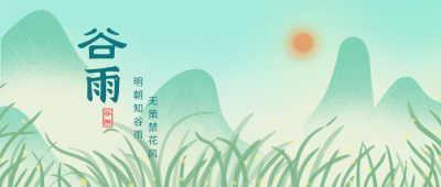 绿色手绘风谷雨节气手绘封面首图 模板ID:30805