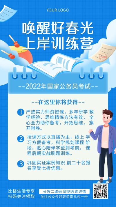 蓝色考公类培训考试手绘简约风手机海报 模板ID：31020