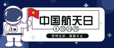 蓝色手绘航天日公众号封面首图 模板ID:30908