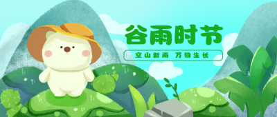 绿色手绘风谷雨节气公众号封面首图 模板ID：31075