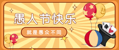 黄色愚人节节日宣传推广公众号首图 模板ID:30909