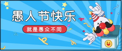 蓝色愚人节节日宣传推广公众号首图 模板ID：30910