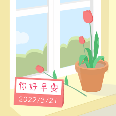 手绘早安问候日签治愈公众号次图 模板ID：30632