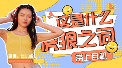 网络热词趣味盘点大揭秘视频封面 模板ID:30640