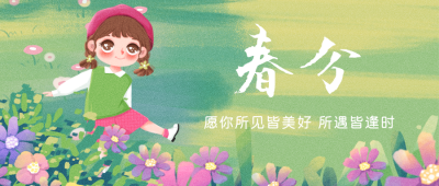 春天踏青春分郊游可爱女孩公众号封面首图 模板ID:30696