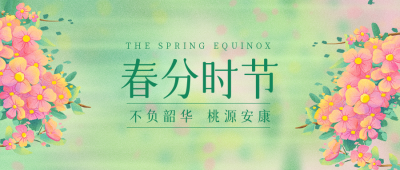 春分祝福手绘唯美公众号封面首图 模板ID:30697