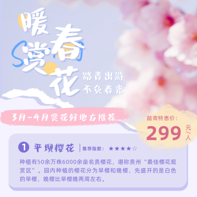 春季出游踏青赏花旅游旅行方形海报 模板ID:30667