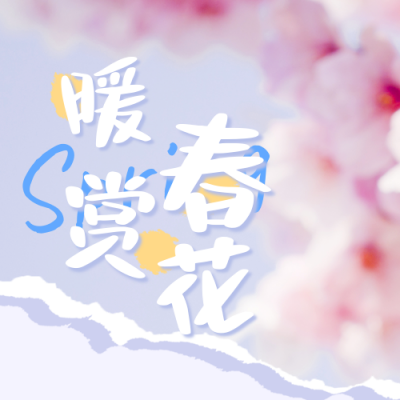 春季出游踏青赏花旅游旅行公众号次图 模板ID：30666