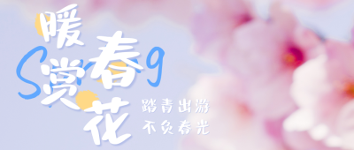 春季出游踏青赏花旅游旅行公众号首图 模板ID：30665