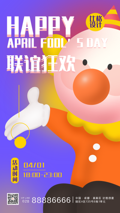 愚人节脱单联谊狂欢趣味活动手机海报 模板ID：30686