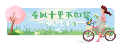 手绘春季出游赏花踏青旅游胶囊banner 模板ID：30679