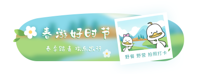 春季出游踏青拍照纪念胶囊banner 模板ID：30681