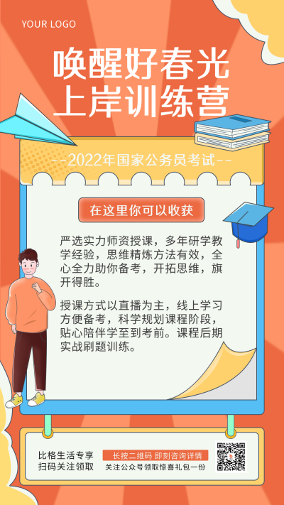 橙色考公类培训手绘简约风手机海报 模板ID：31057