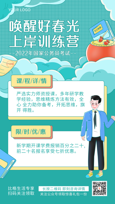 绿色考公类培训手绘简约风手机海报 模板ID：31054