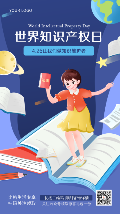 蓝色世界知识产权手绘手机海报 模板ID:31036