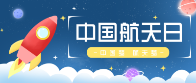 蓝色手绘火箭航天日公众号封面首图 模板ID:30911