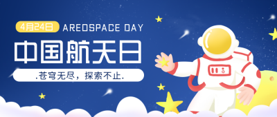 蓝色手绘航天日科普公众号封面首图 模板ID:30912