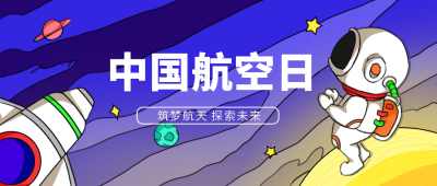 蓝色卡通手绘风中国航空人公众号首图 模板ID:30913