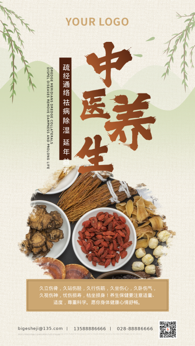 中医养生健康食谱科普手机海报 模板ID：31493