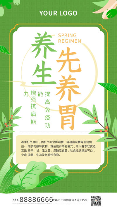 春季养生先养胃食谱健康手机海报 模板ID:31536