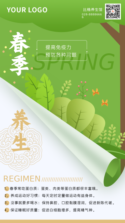 春季养生健康食谱活动手机海报 模板ID：31535