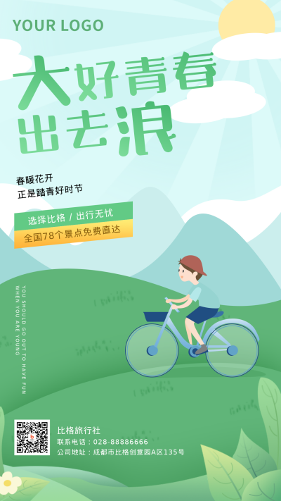 春季踏青旅游农家乐优惠福利活动手机海报 模板ID：31492