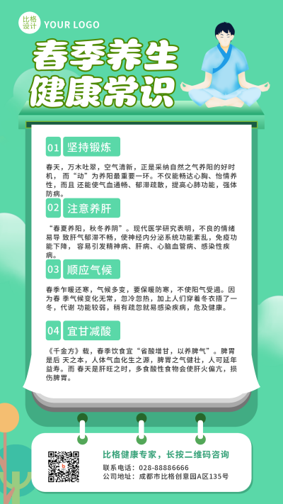 春季养生健康常识注意事项指南手机海报 模板ID：31532