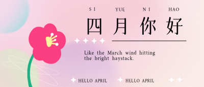 粉色手绘风四月你好励志文案封面首图 模板ID：30797