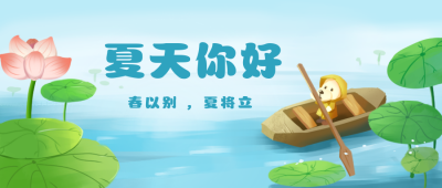蓝色手绘风夏天立夏你好公众号封面首图 模板ID：31073