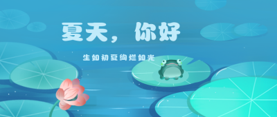 风景夏天立夏你好公众号封面首图 模板ID：31072