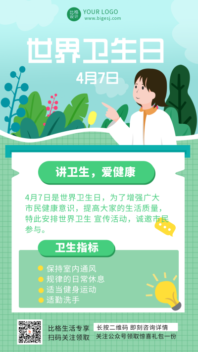 绿色手绘简约风世界卫生日手机海报 模板ID:31053