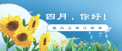 四月你好励志日签公众号封面首图 模板ID:31172