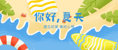 你好夏天励志宣传推广公众号首图 模板ID：30907