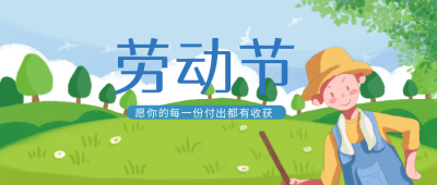 劳动节活动趣味节日宣传推广公众号首图 模板ID:30906