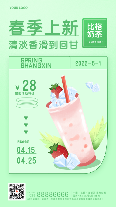 奶茶春季上市新品优惠福利活动宣传手机海报 模板ID：30991