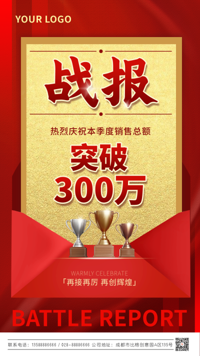 业绩战报喜报冲刺手机海报 模板ID:31432