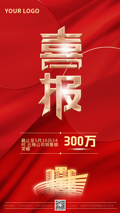 喜报战报红色喜庆销售业绩展示手机海报 模板ID：31789