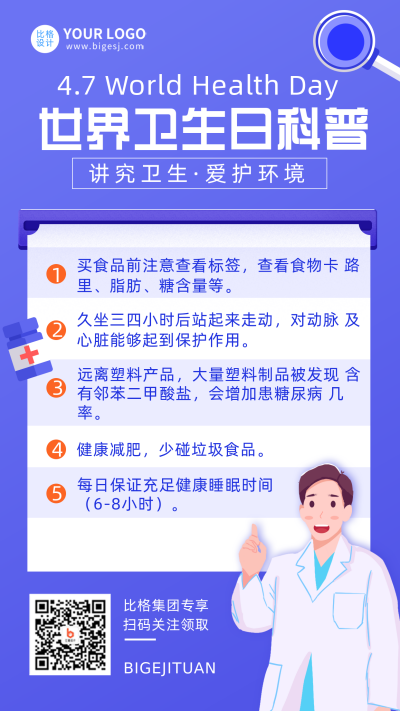 蓝色手绘风世界卫生日科普宣传手机海报 模板ID：31038