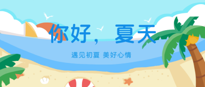 沙滩你好夏天日签趣味宣传公众号首图 模板ID：31070