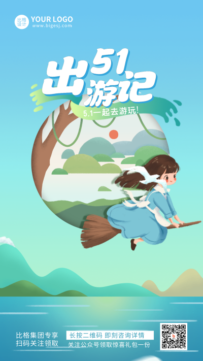 动节出游宣传活动推广手机海报 模板ID：31023