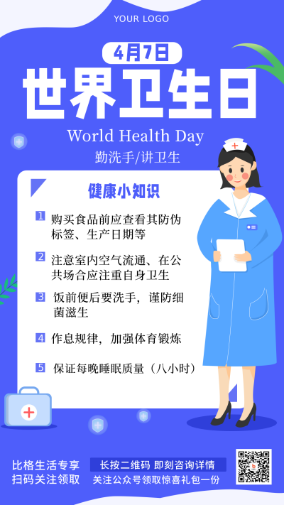 蓝色手绘世界卫生日宣传科普手机海报 模板ID：31021