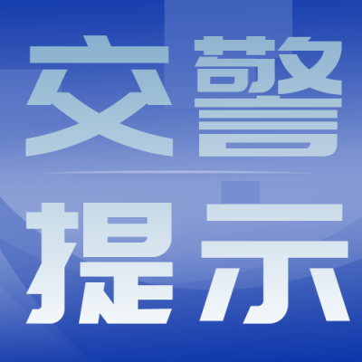 交通警察警示牌注意事项指南封面次图 模板ID:30822