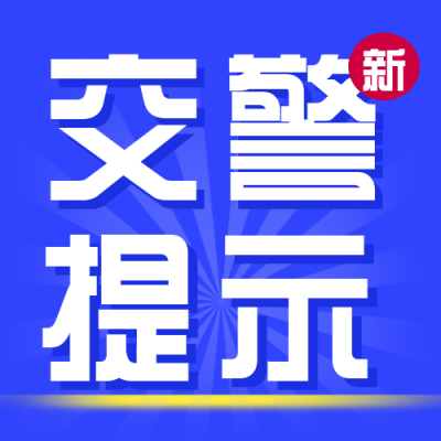 交通警察注意事项警示牌封面次图 模板ID:30821