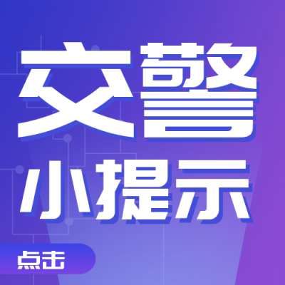 交警小提示警示牌注意事项指南封面次图 模板ID：30819