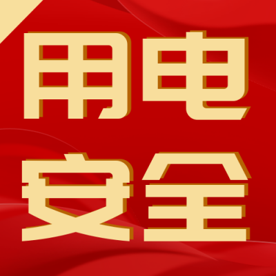 用电安全注意事项指南科普封面次图 模板ID:30815