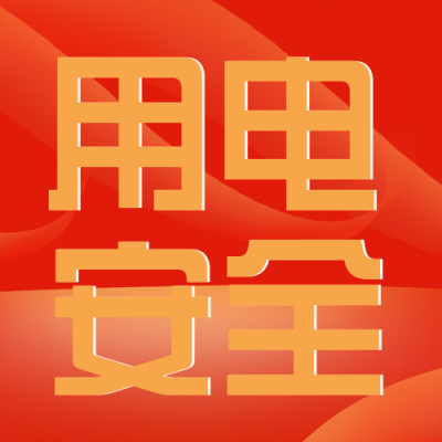 用电安全家电注意事项指南科普封面次图 模板ID：30814