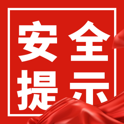 安全警示牌注意事项指南科普封面次图 模板ID：30813