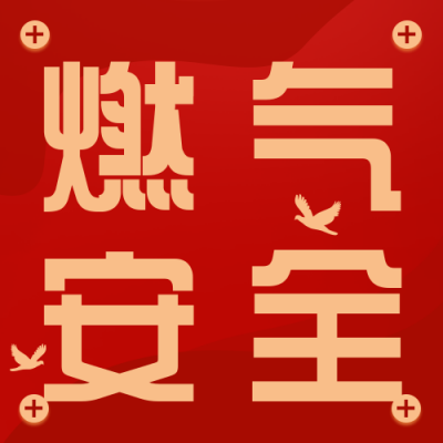 天燃气安全注意事项指南科普封面次图 模板ID：30812